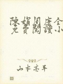 陈娟周康全章节免费阅读小说