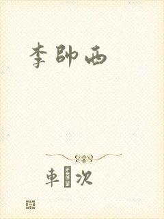 李帅西