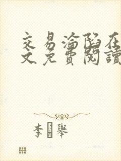 交易沦陷在线全文免费阅读笔趣阁