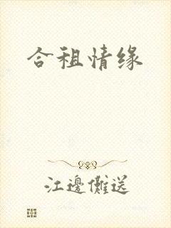 合租情缘