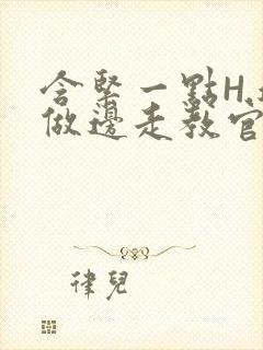 含紧一点H.边做边走教官