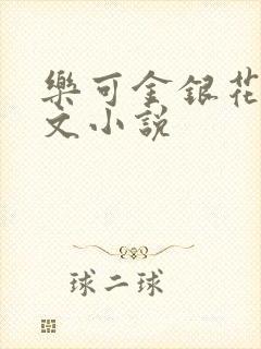 乐可金银花露全文小说