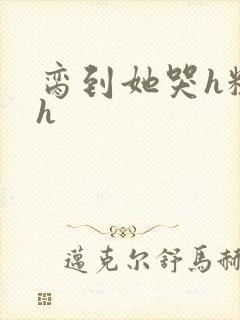 脔到她哭h粗话h