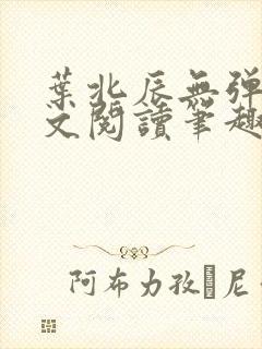 叶北辰无弹窗全文阅读笔趣阁