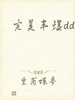完美丰爆dd大