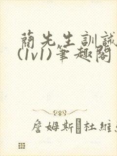 蔺先生训诫日常(1v1)笔趣阁