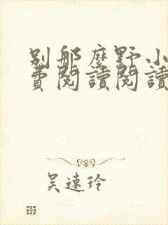 别那么野小说免费阅读阅读