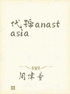 代号anastasia