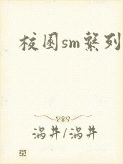 校园sm系列h