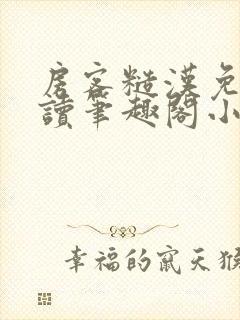 房客糙汉免费阅读笔趣阁小说