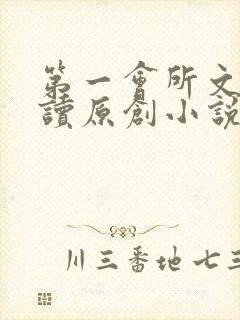 第一会所文学阅读原创小说