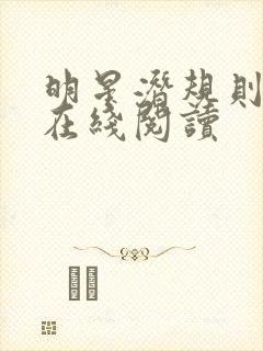 明星潜规则之皇在线阅读