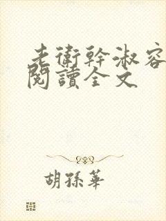 老卫干淑容免费阅读全文