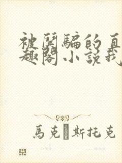 被哄骗的直男笔趣阁小说我好困哦