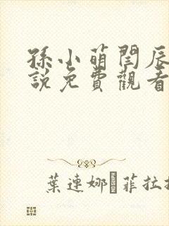 孙小萌闫辰的小说免费观看