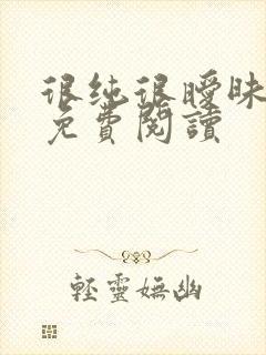 很纯很暧昧小说免费阅读