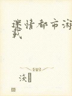 迷情都市游戏下载