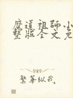 魔道祖师小说完整版全文免费阅读