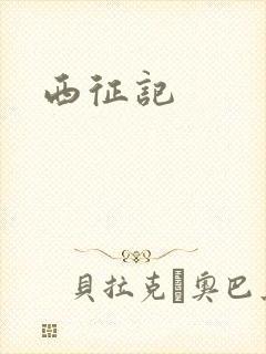 西征记