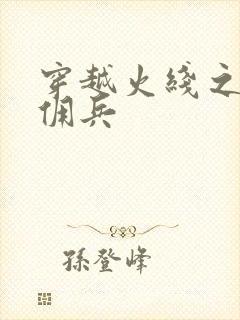 穿越火线之最强佣兵