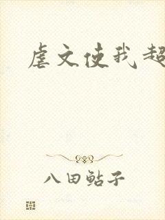 虐文使我超强