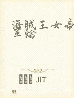 海贼王女帝被海军轮