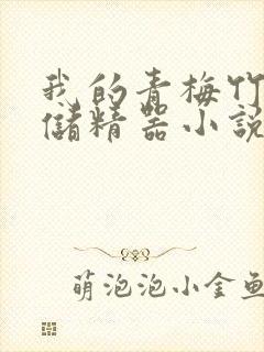 我的青梅竹马是储精器小说