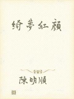 绮梦红颜