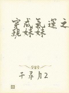 穿成气运之子的亲妹妹