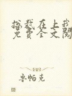 总裁在上我在下免费全文阅读