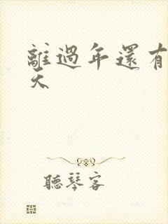 离过年还有多少天