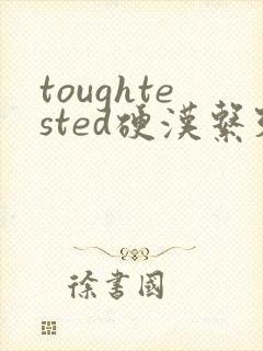 toughtested硬汉系列