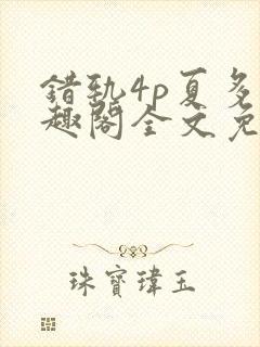 错轨4p夏多笔趣阁全文免费阅读