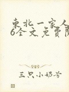东北一家人1一6全文免费阅读