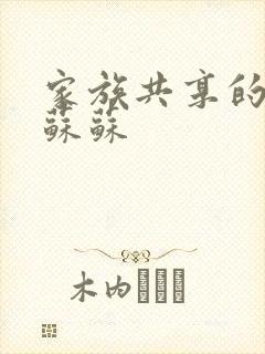 家族共享的养女苏苏