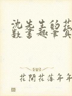 沈先生的花式调数书趣笔冥鸿