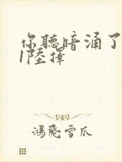 你听暗涌了1v1陆择