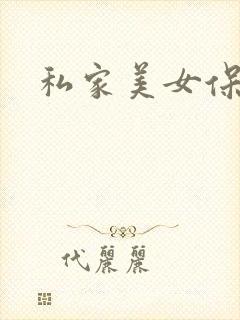 私家美女保健医