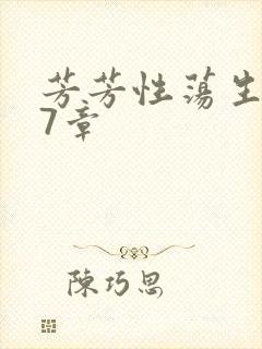 芳芳性荡生活17章