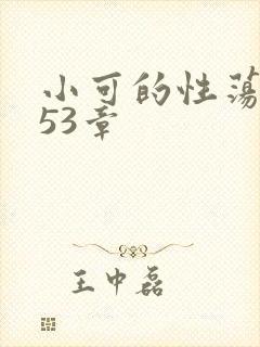 小可的性荡生活53章