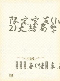 限定室友(1v2)大结局擎苍月