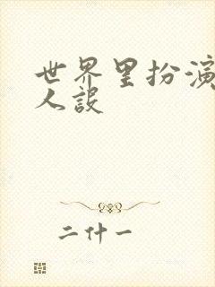 世界里扮演欠日人设