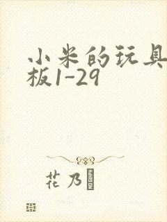 小米的玩具店老板1-29