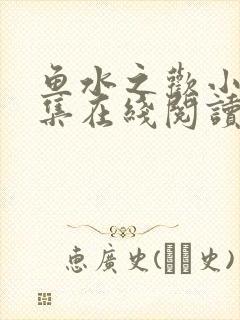 鱼水之欢小说全集在线阅读