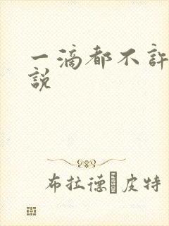 一滴都不许漏小说