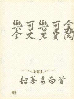 乐可乐可金银花全文免费阅读在线