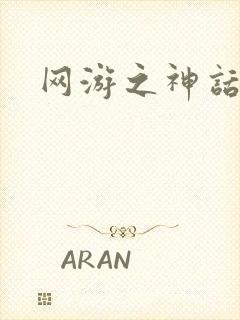 网游之神话降临