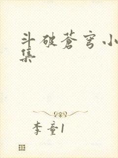 斗破苍穹小说全集