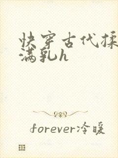 快穿古代揉捏饱满乳h