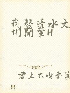 我替清水文男主们开荤H